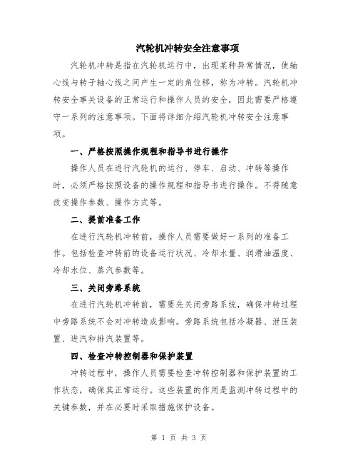 汽轮机冲转安全注意事项