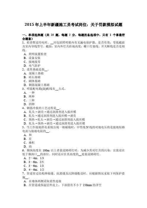 2015年上半年新疆施工员考试岗位:关于罚款模拟试题