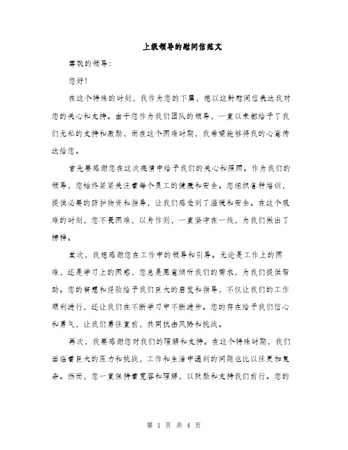 上级领导的慰问信范文(二篇)