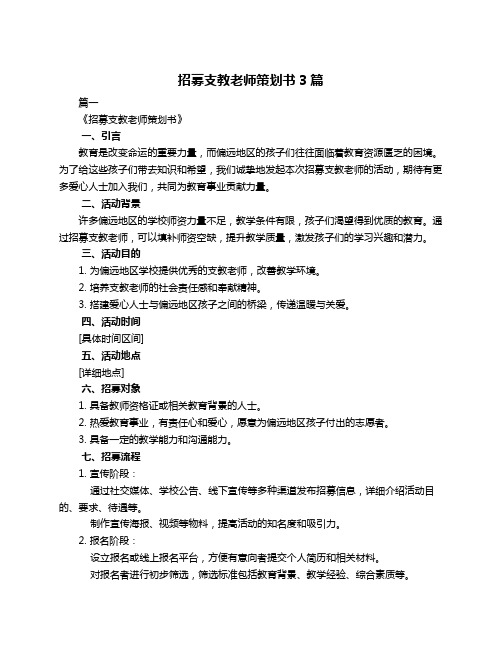 招募支教老师策划书3篇