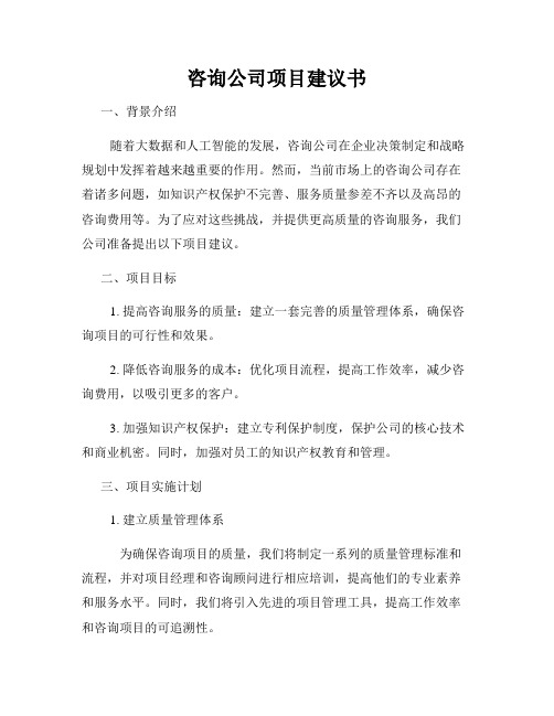 咨询公司项目建议书