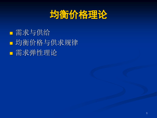 2第一章 市场供求及其运行机制PPT课件