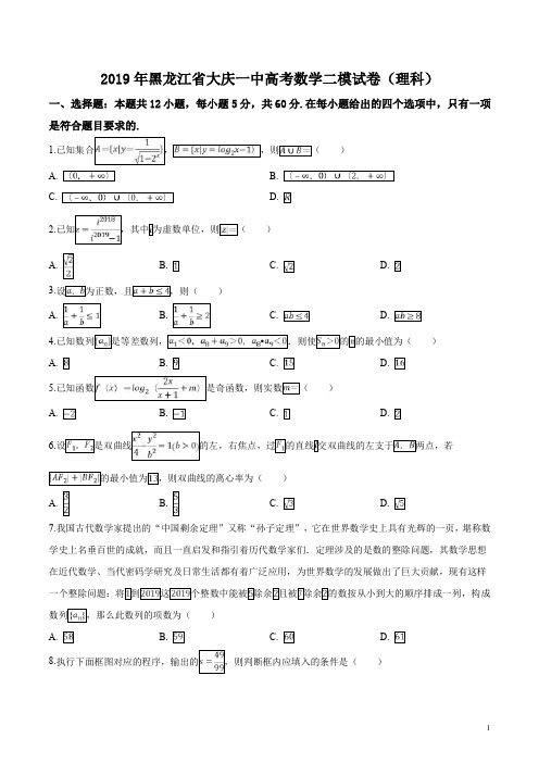 精品解析：【全国百强校】黑龙江省大庆第一中学2019届高三第二次模拟考试数学(理)试题(原卷版)