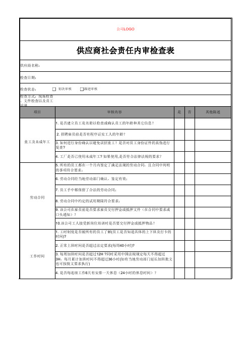 供应商社会责任内审检查表