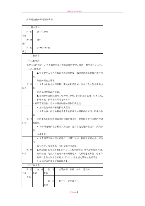 外科副主任护师岗位说明书