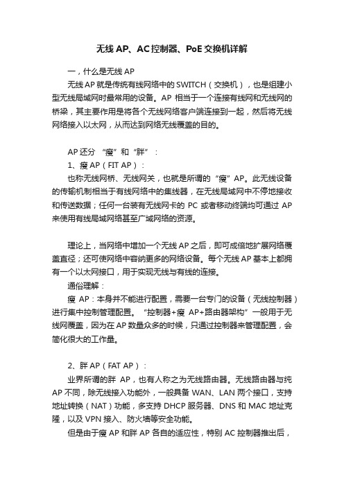 无线AP、AC控制器、PoE交换机详解