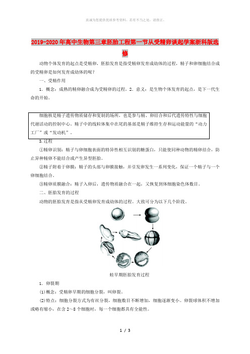 2019-2020年高中生物第三章胚胎工程第一节从受精卵谈起学案浙科版选修