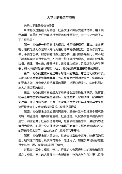 关于大学生的礼仪与修养