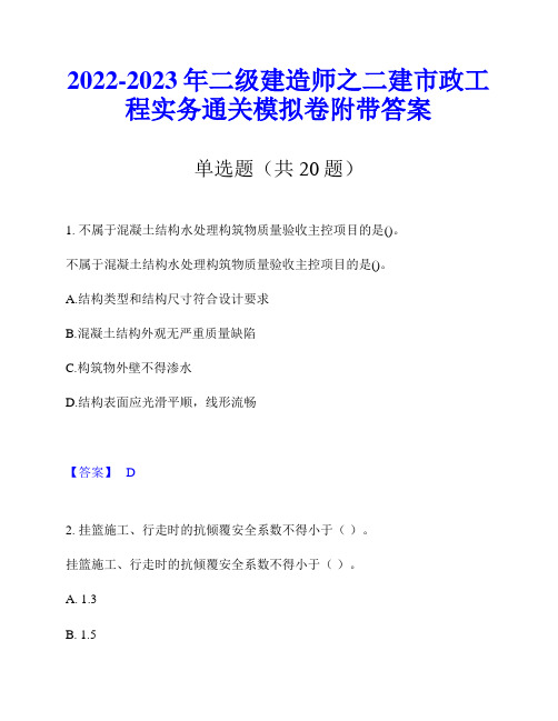 2022-2023年二级建造师之二建市政工程实务通关模拟卷附带答案