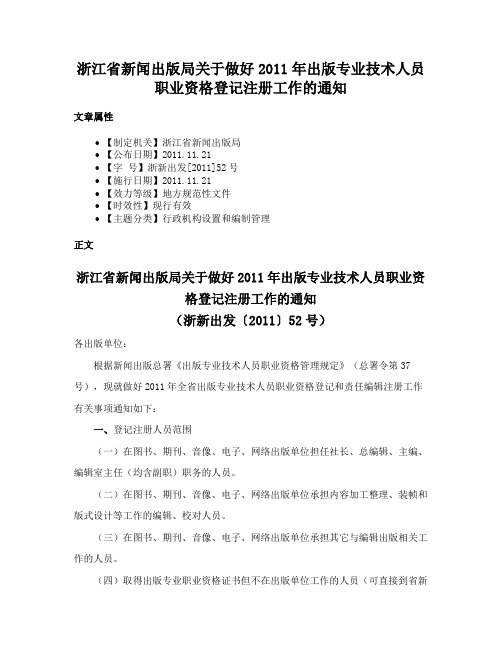 浙江省新闻出版局关于做好2011年出版专业技术人员职业资格登记注册工作的通知