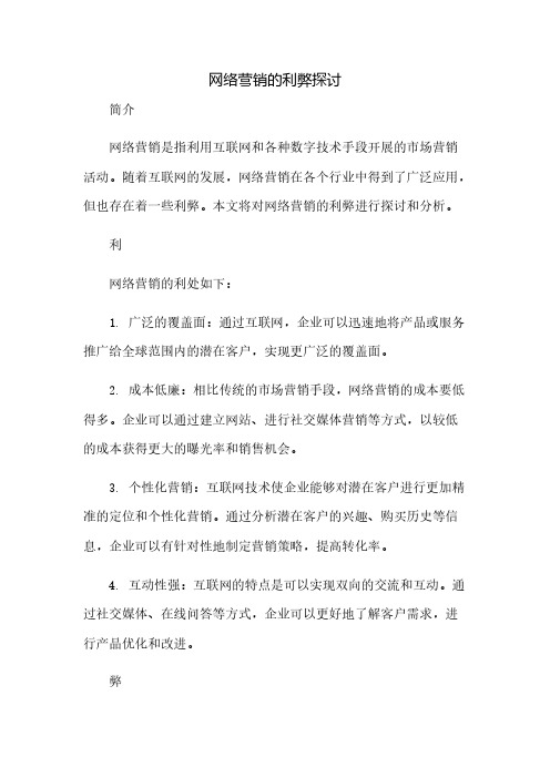 网络营销的利弊探讨