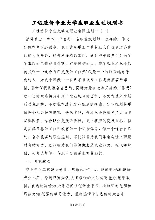 工程造价专业大学生职业生涯规划书