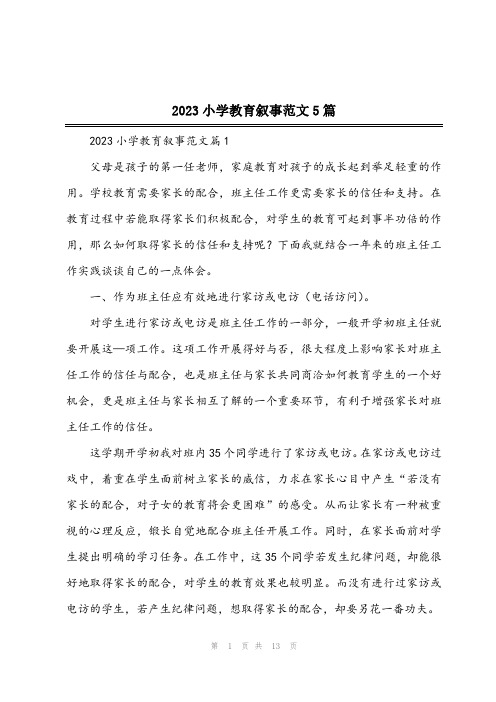 2023小学教育叙事范文5篇