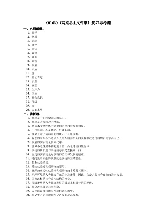 (0163)马克思主义哲学复习思考题