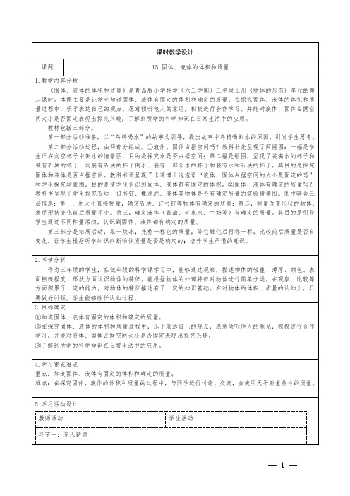 青岛版科学三年级上册第四单元第15课《固体、液体的体积和质量》教学设计