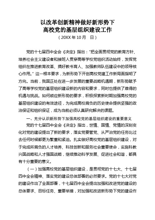 以改革创新精神做好新形势下高校党的基层组织建设工作