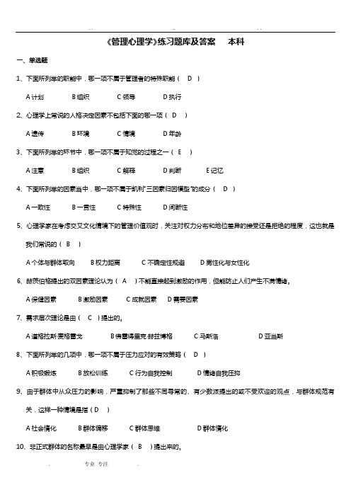 《管理心理学》练习题库与答案