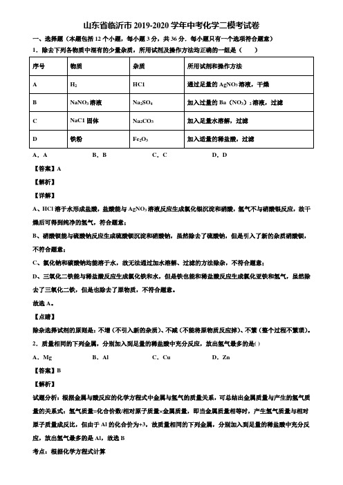 山东省临沂市2019-2020学年中考化学二模考试卷含解析