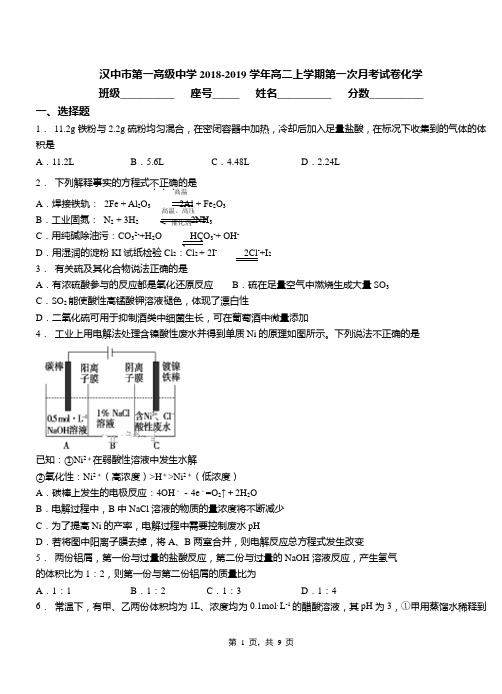 汉中市第一高级中学2018-2019学年高二上学期第一次月考试卷化学