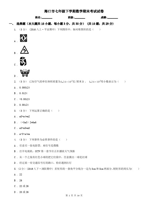 海口市七年级下学期数学期末考试试卷