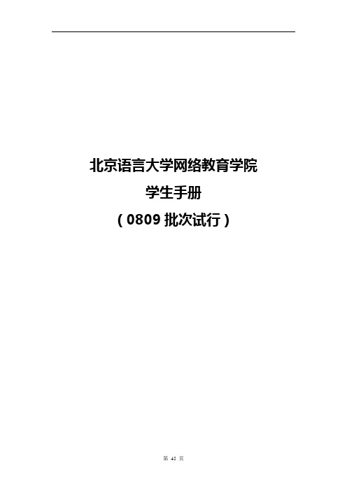 北京语言大学网络教育学院