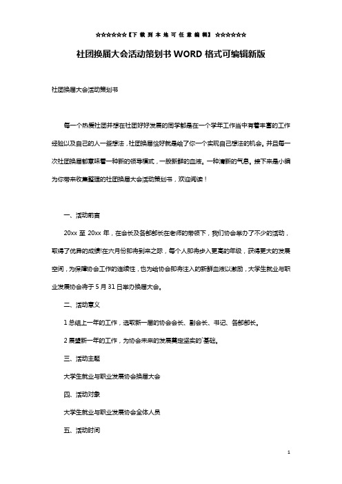 社团换届大会活动策划书WORD格式可编辑新版