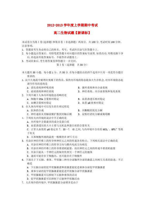 2012—2013学年高二生物上学期期中考试题