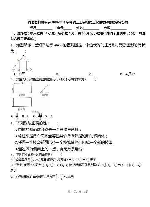 湖北省仙桃中学2018-2019学年高三上学期第三次月考试卷数学含答案