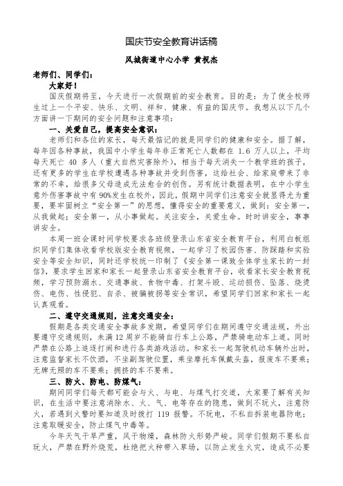 国庆节安全教育讲话稿2015.09