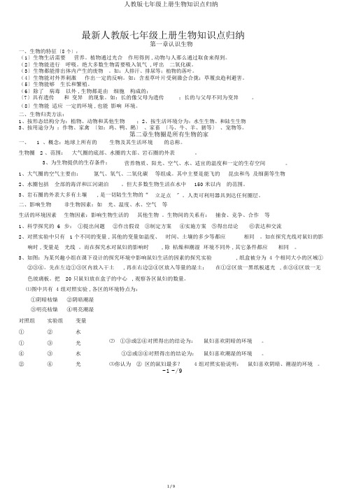 人教版七年级上册生物知识点归纳