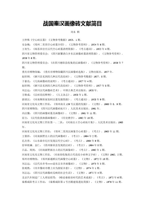 战国秦汉画像砖文献简目