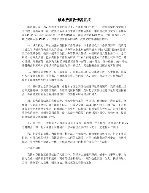 镇水费征收情况汇报