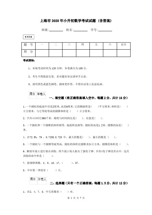 上海市2020年小升初数学考试试题 (含答案)