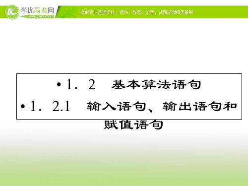 优化指导高一数学精品课件：121《基本算法语句》人教版必修.ppt