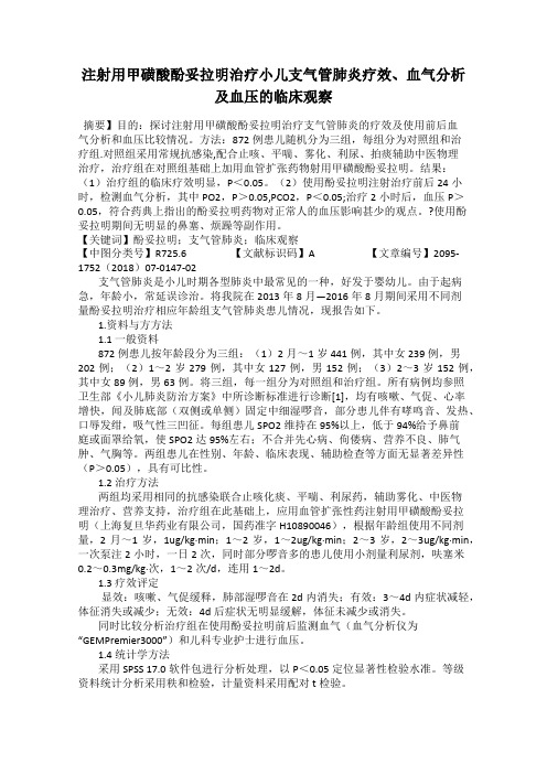 注射用甲磺酸酚妥拉明治疗小儿支气管肺炎疗效、血气分析及血压的临床观察