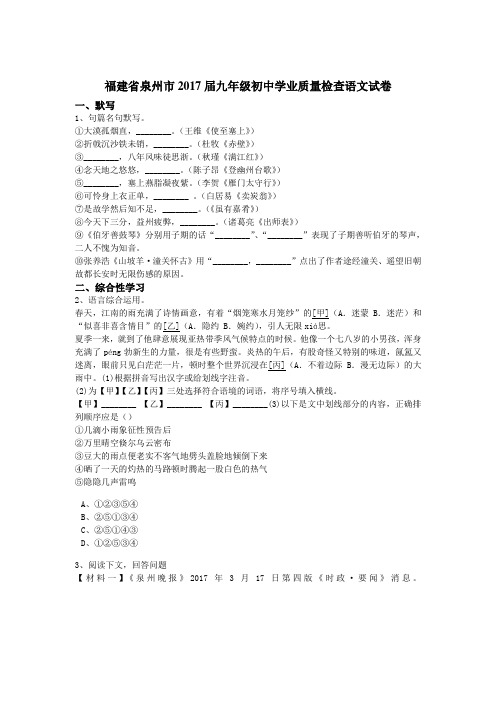 福建省泉州市2017届九年级初中学业质量检查语文试卷(解析版)