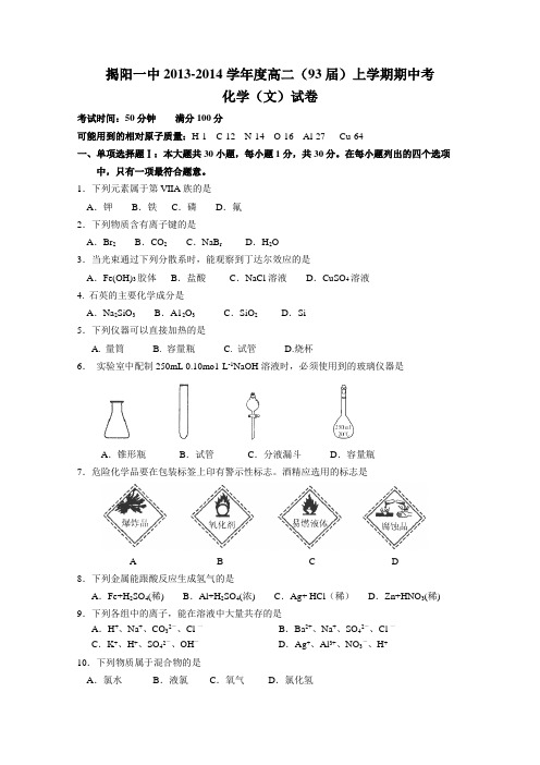 广东省揭阳一中2013-2014学年高二上学期期中学业水平测试化学文试题(Word版含答案)