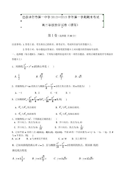 人教A版高中数学必修五高二上学期期末考试(理)试题Word版含答案