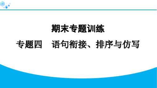 【期末专项训练】04  专题四 语句衔接、排序与仿写七年级上册语文课件