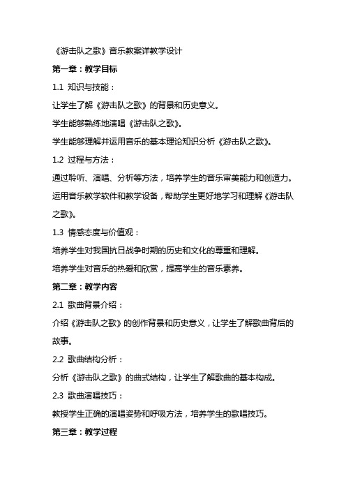 《游击队之歌》音乐教案详教学设计