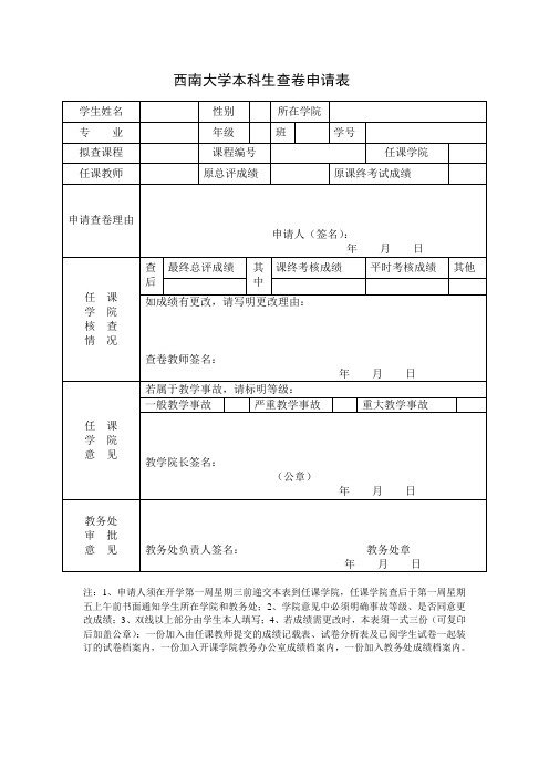 西南大学 本科生查卷申请表