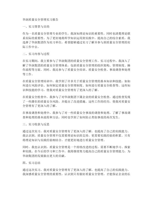 华润质量安全管理实习报告