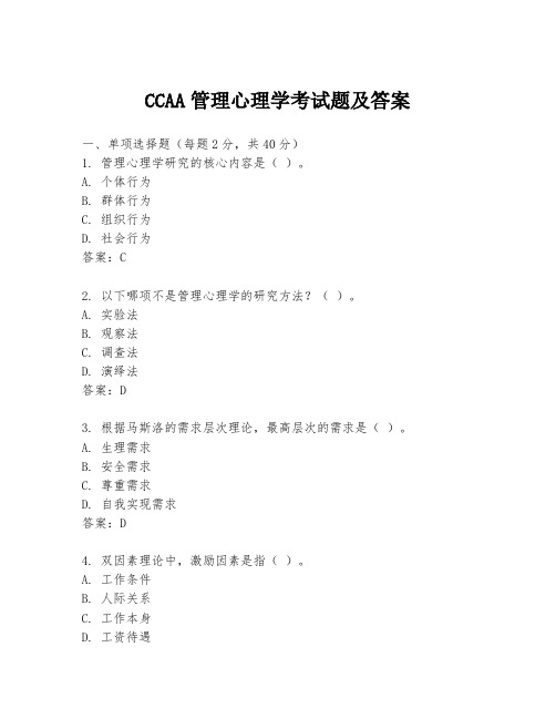 CCAA管理心理学考试题及答案