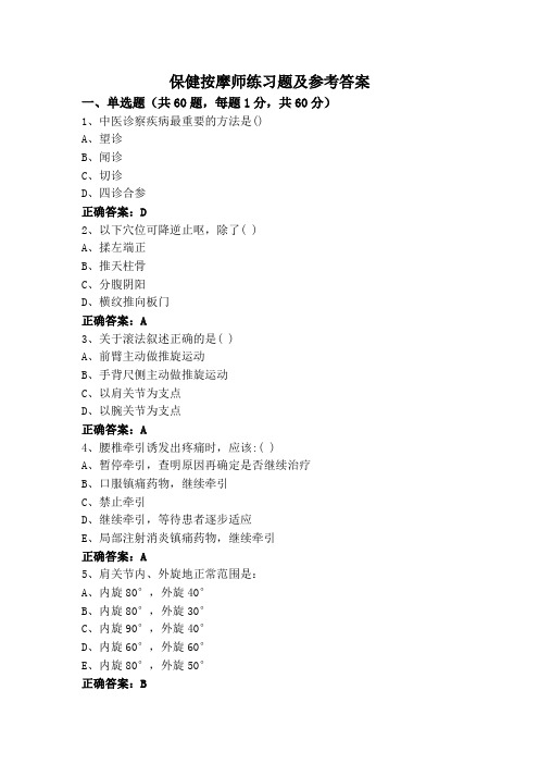 保健按摩师练习题及参考答案