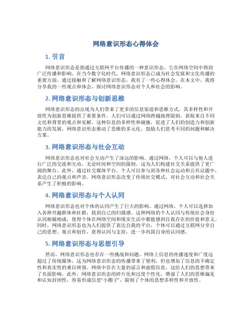 网络意识形态心得体会800字