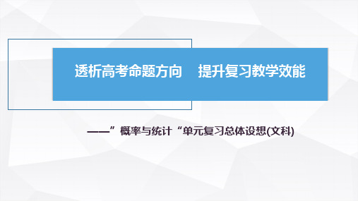 高中文科数学《概率与统计》说课 课件