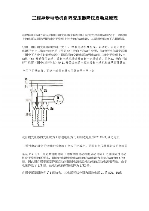 三相异步电动机自耦变压器降压启动及原理