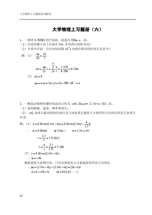 华理大学物理习题册六答案