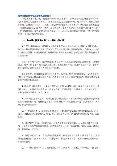 全球顶级抗衰老专家推荐抗衰老秘方