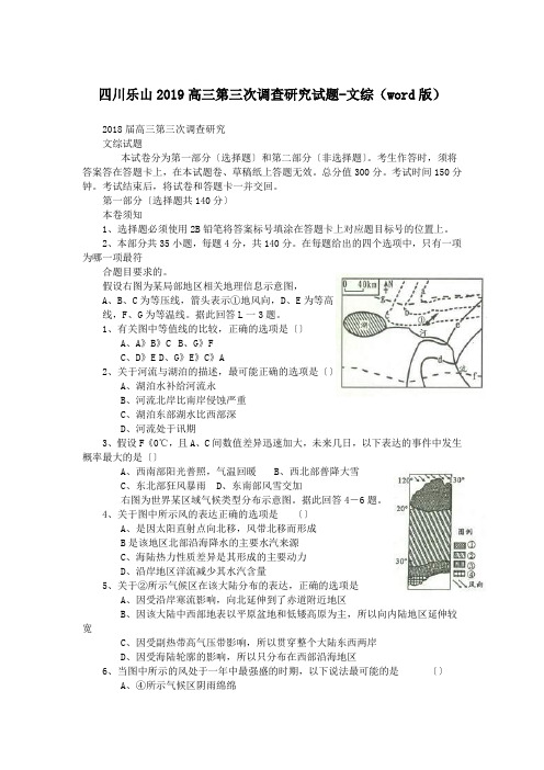 四川乐山2019高三第三次调查研究试题-文综(word版)